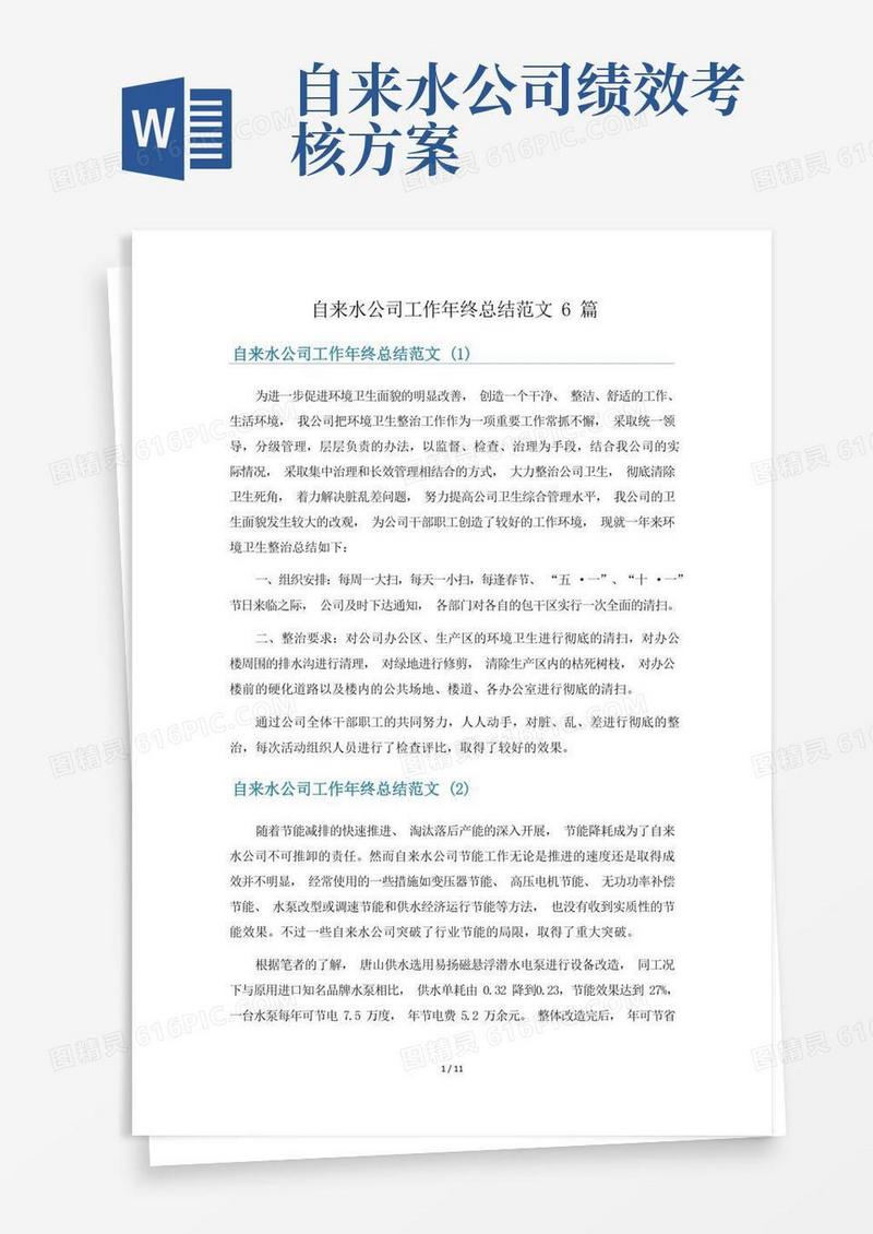 自来水公司工作年终总结范文6篇