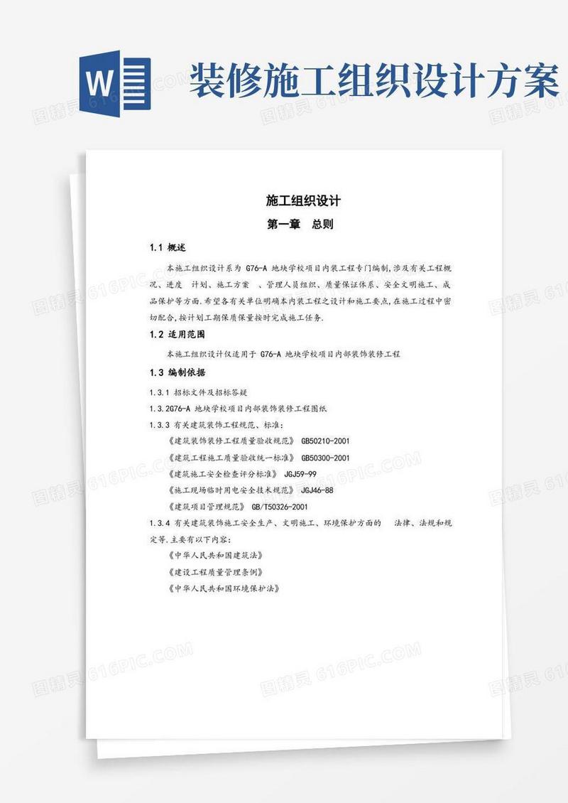 学校室内装饰装修工程施工组织设计方案(优秀工程范文)