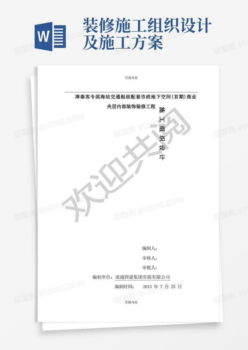 室内装饰装修工程现场施工组织设计方案