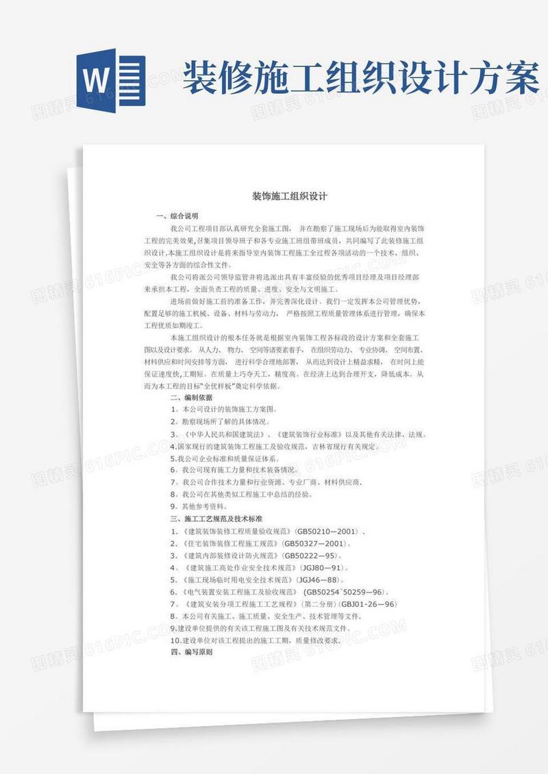 建筑装饰装修工程施工组织设计方案【范本模板】