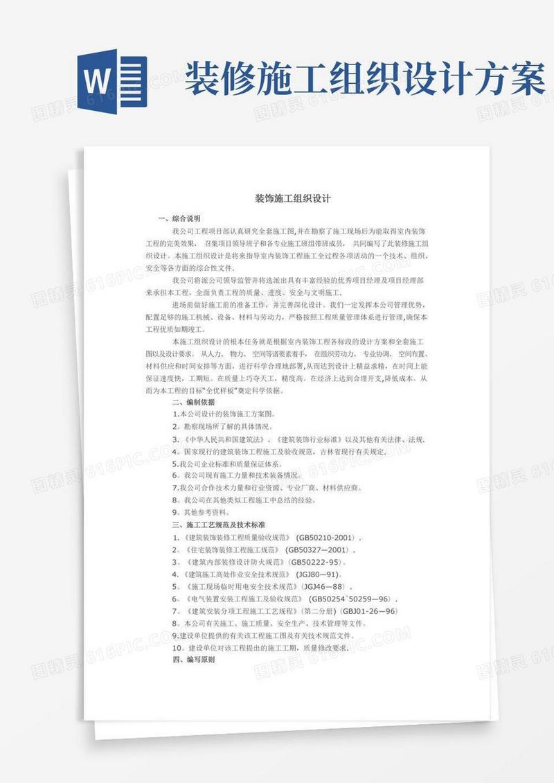 建筑装饰装修工程施工组织设计方案