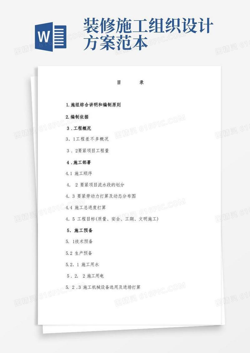 超市装修施工组织设计方案范文