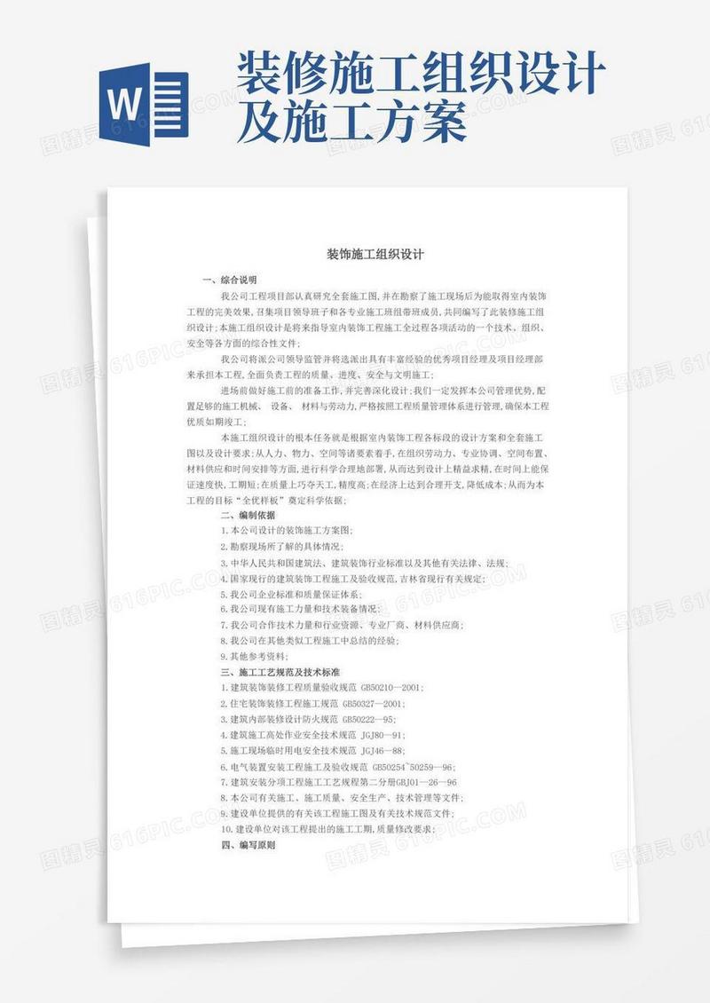 建筑装饰装修工程施工组织设计方案