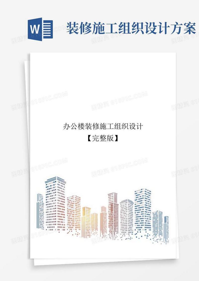 办公楼装修施工组织设计【完整版】