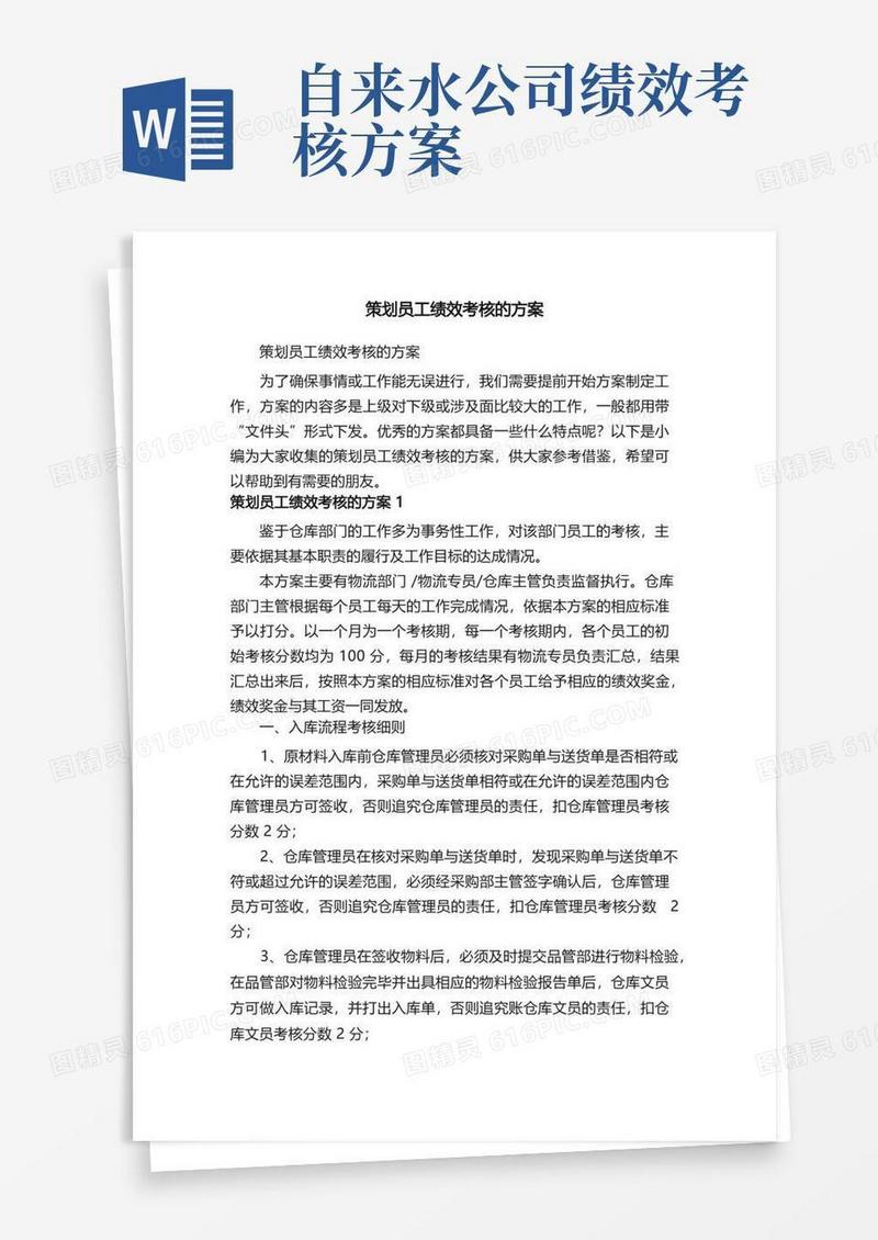策划员工绩效考核的方案