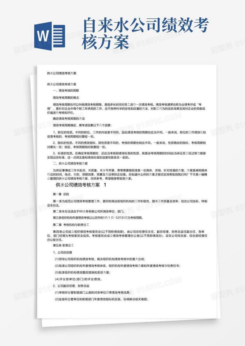 供水公司绩效考核方案