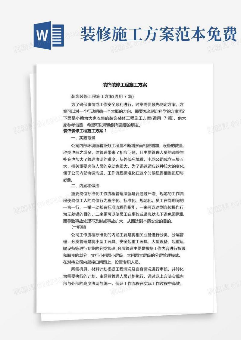 装饰装修工程施工方案（通用7篇）