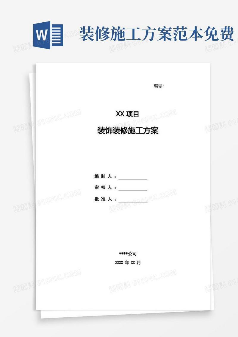 装饰装修施工方案编写范例