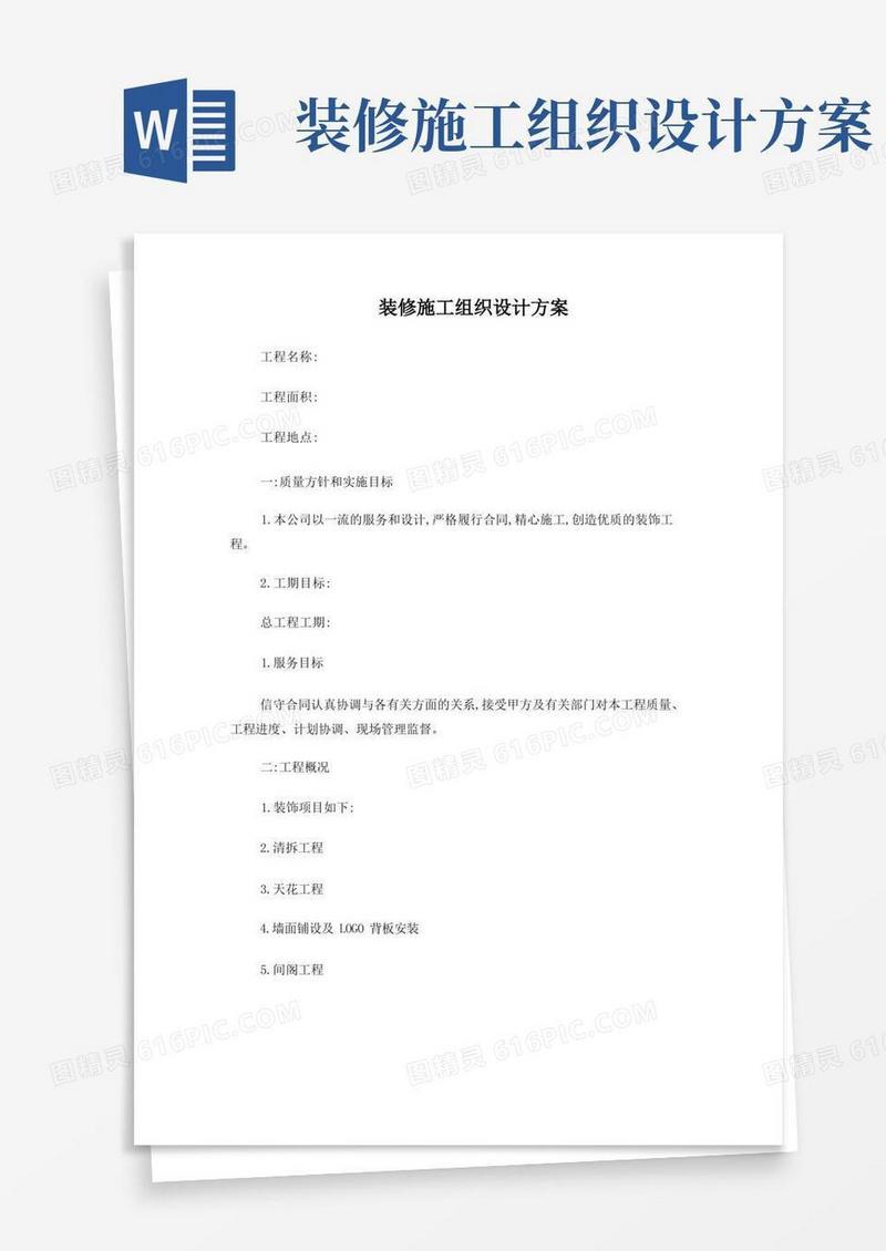 装修施工组织计划