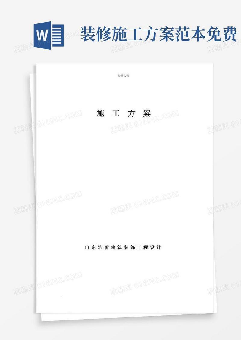室内装修施工方案范文