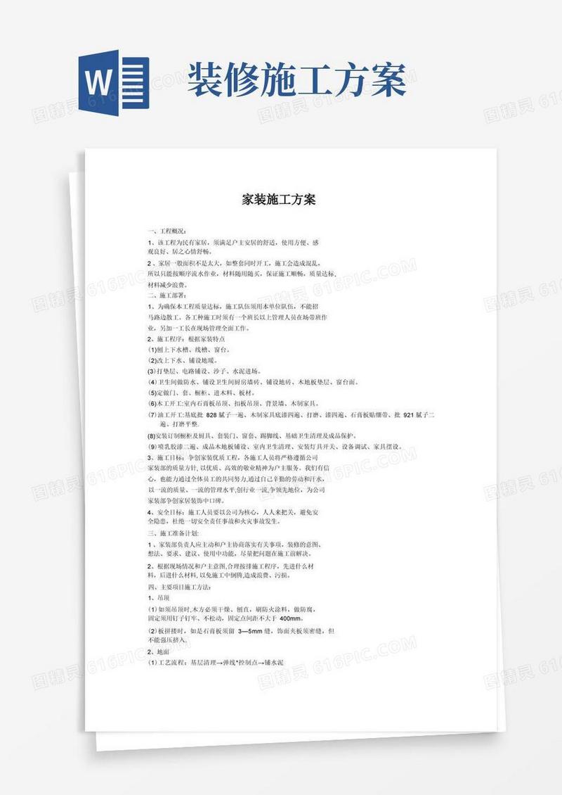 家装施工方案