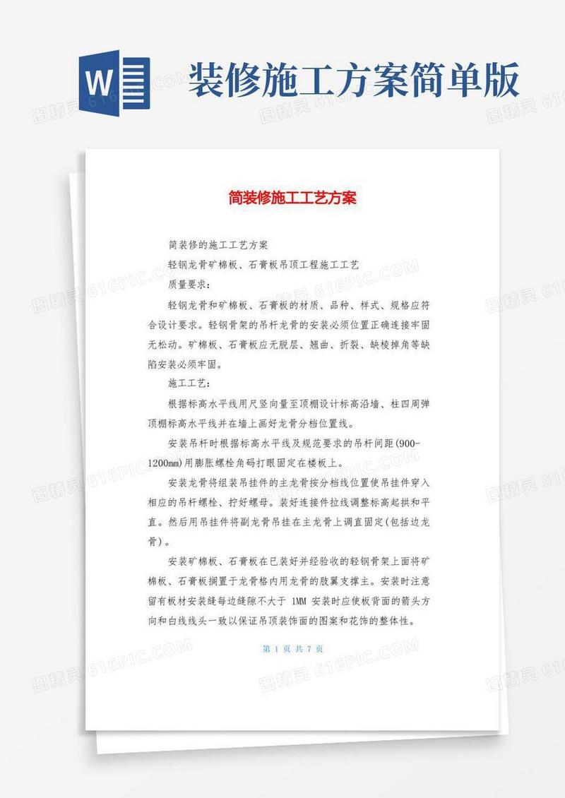 简装修施工工艺方案
