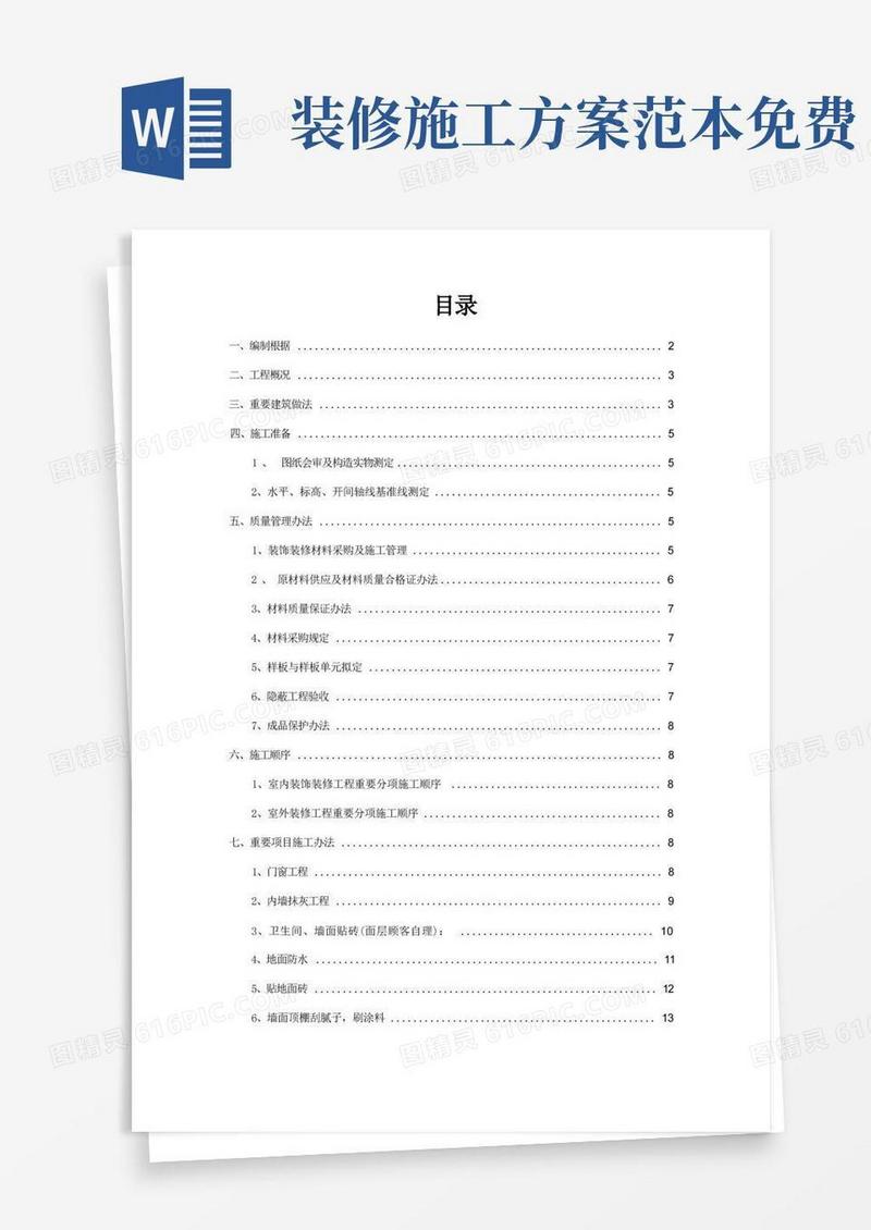 装饰装修工程施工方案样本