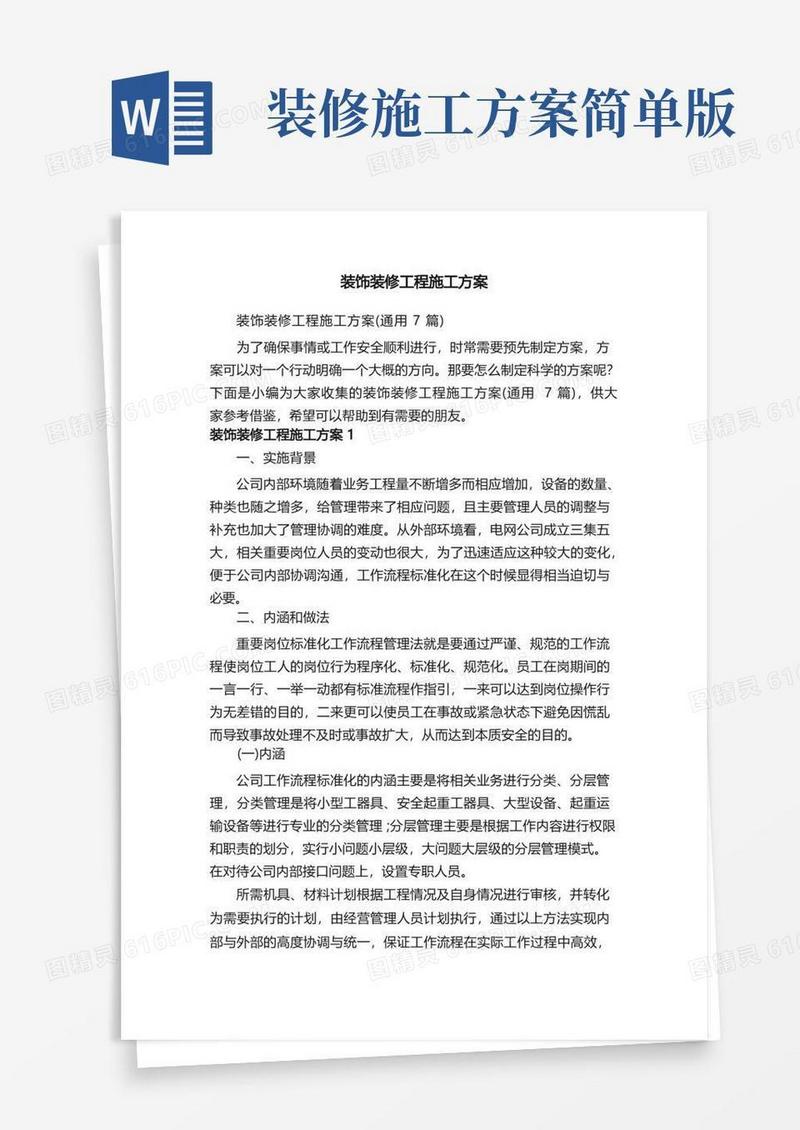 装饰装修工程施工方案（通用7篇）