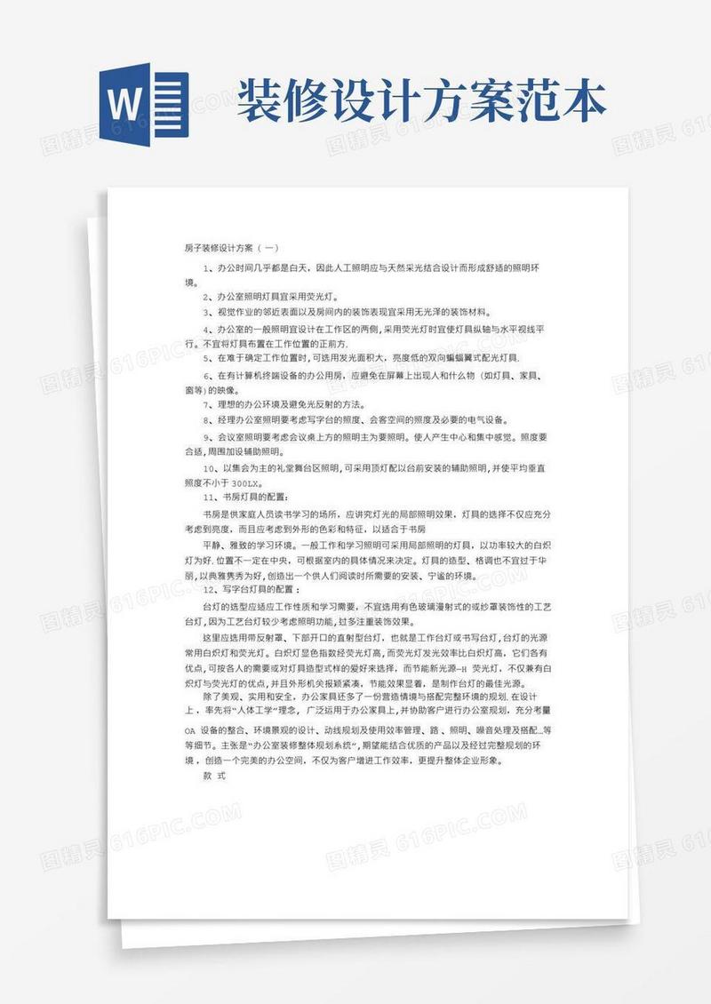 房子装修设计方案【范本模板】