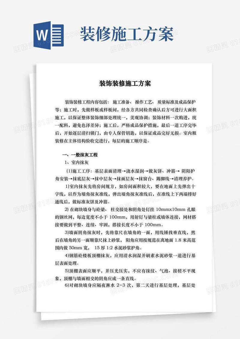 建筑工程装饰装修施工组织方案