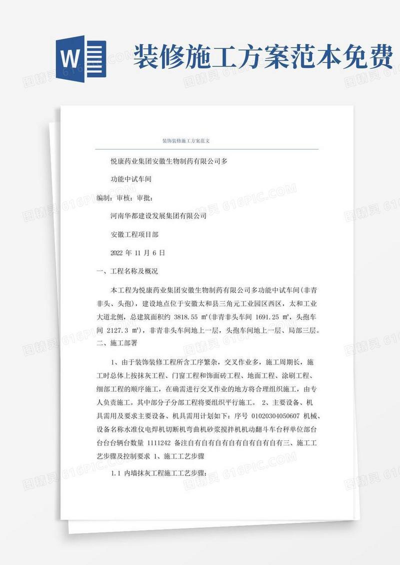 装饰装修施工方案范文
