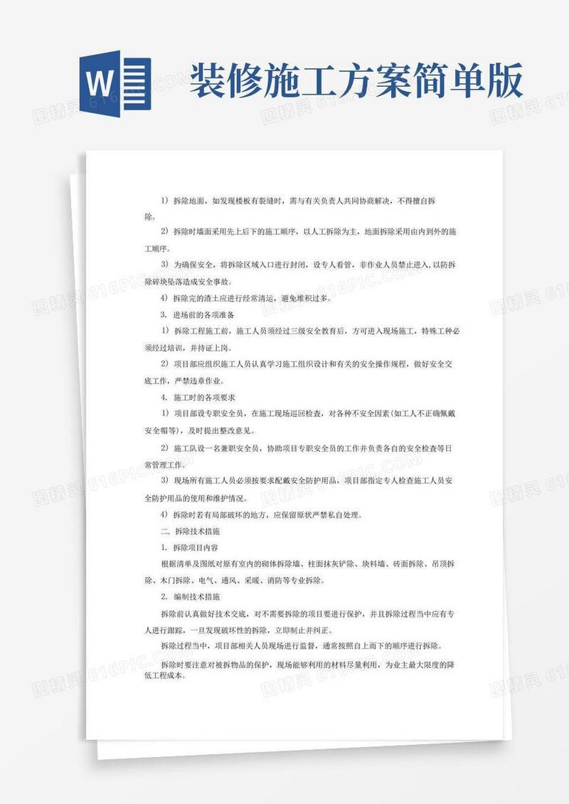 装修工程主要施工方法方案