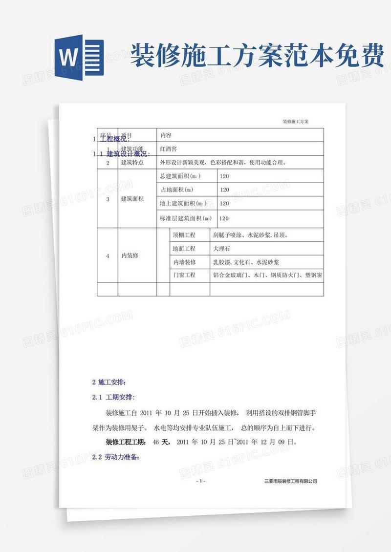 装修施工方案(正式版)