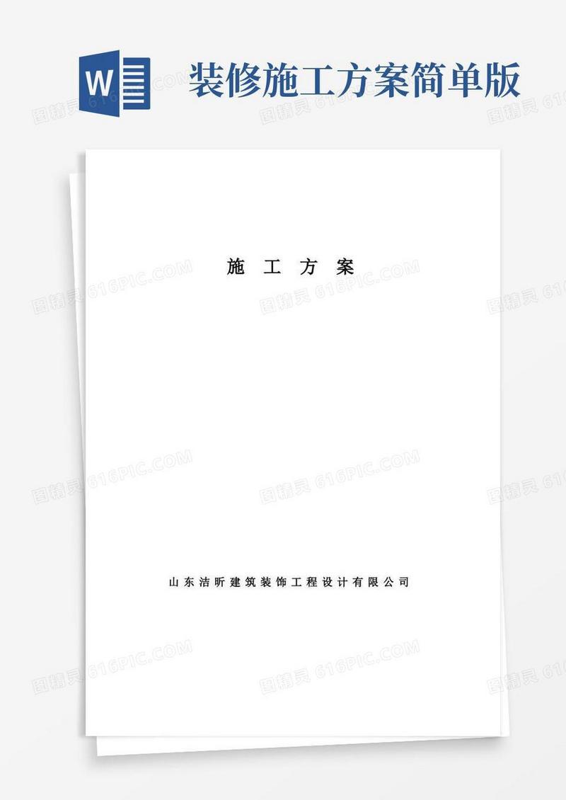 室内装修施工方案范文