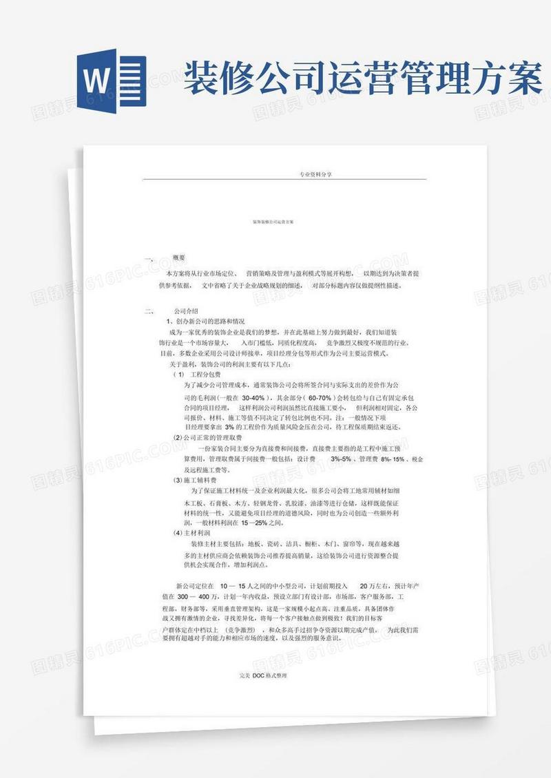 装饰装修公司运营方案说明