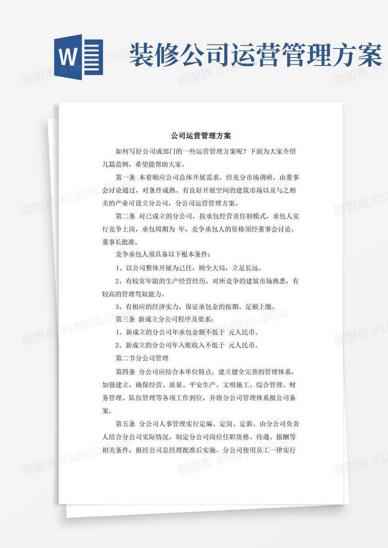 公司运营管理方案