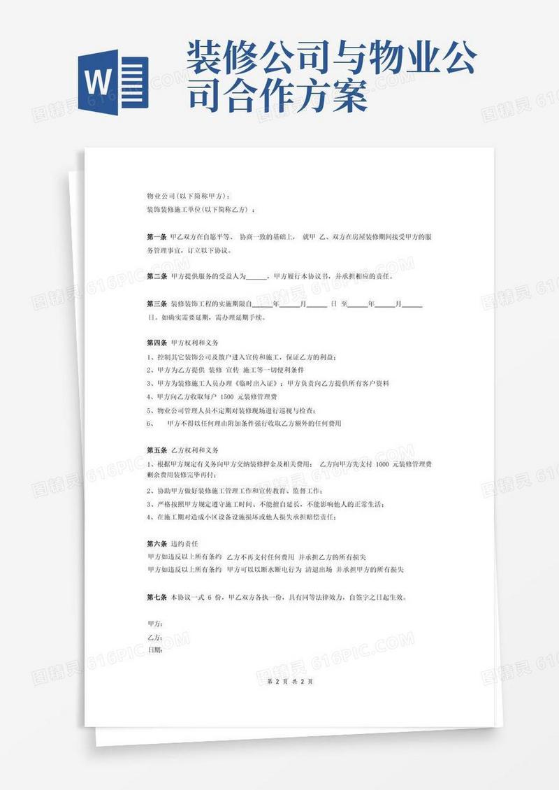 装修公司与物业的合作协议