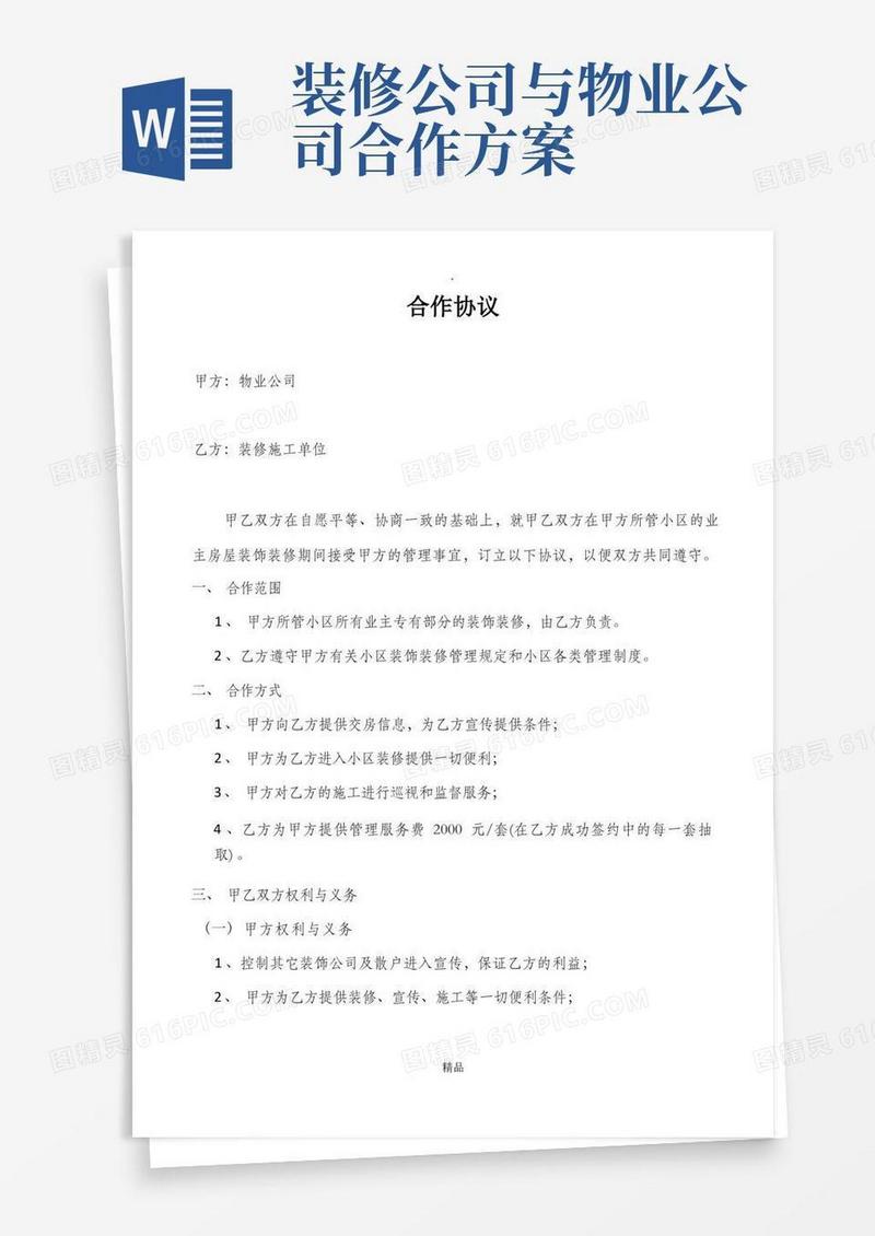 装修公司与物业合作协议