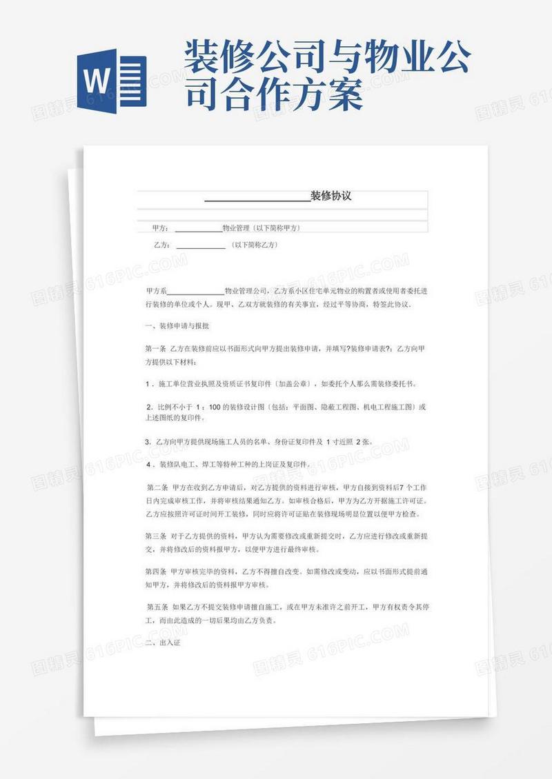 业主装修与物业公司协议