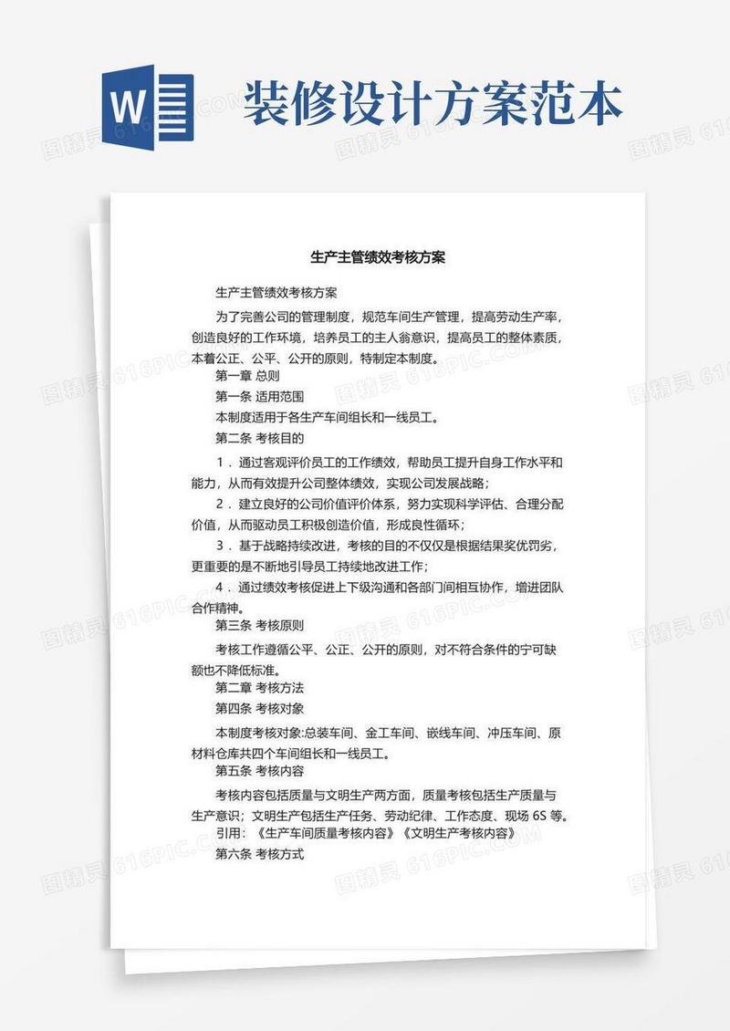 生产主管绩效考核方案