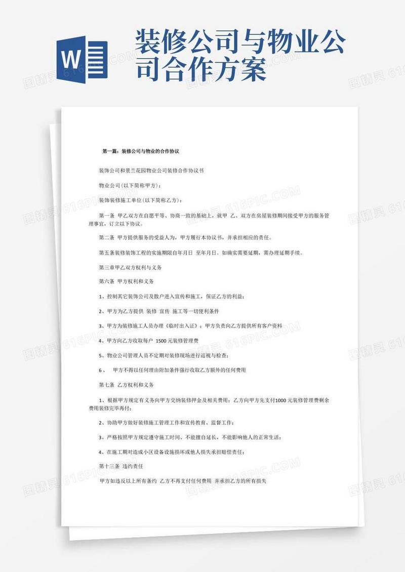 装修公司与物业的合作协议(5篇范文)[修改版]
