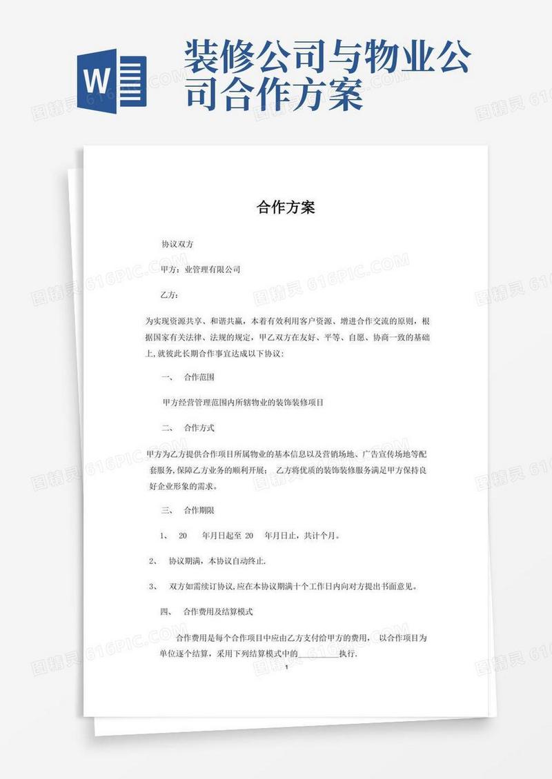 物业公司与装饰公司合作方案