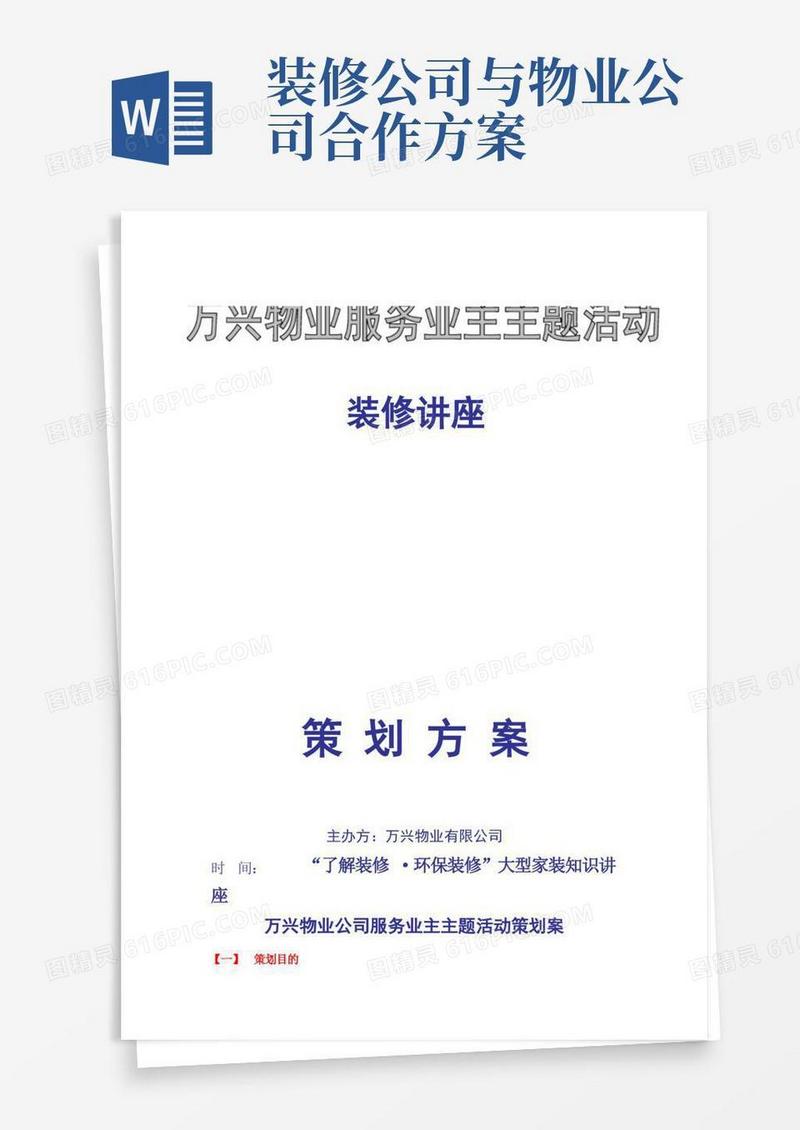 装修公司与物业合作方案
