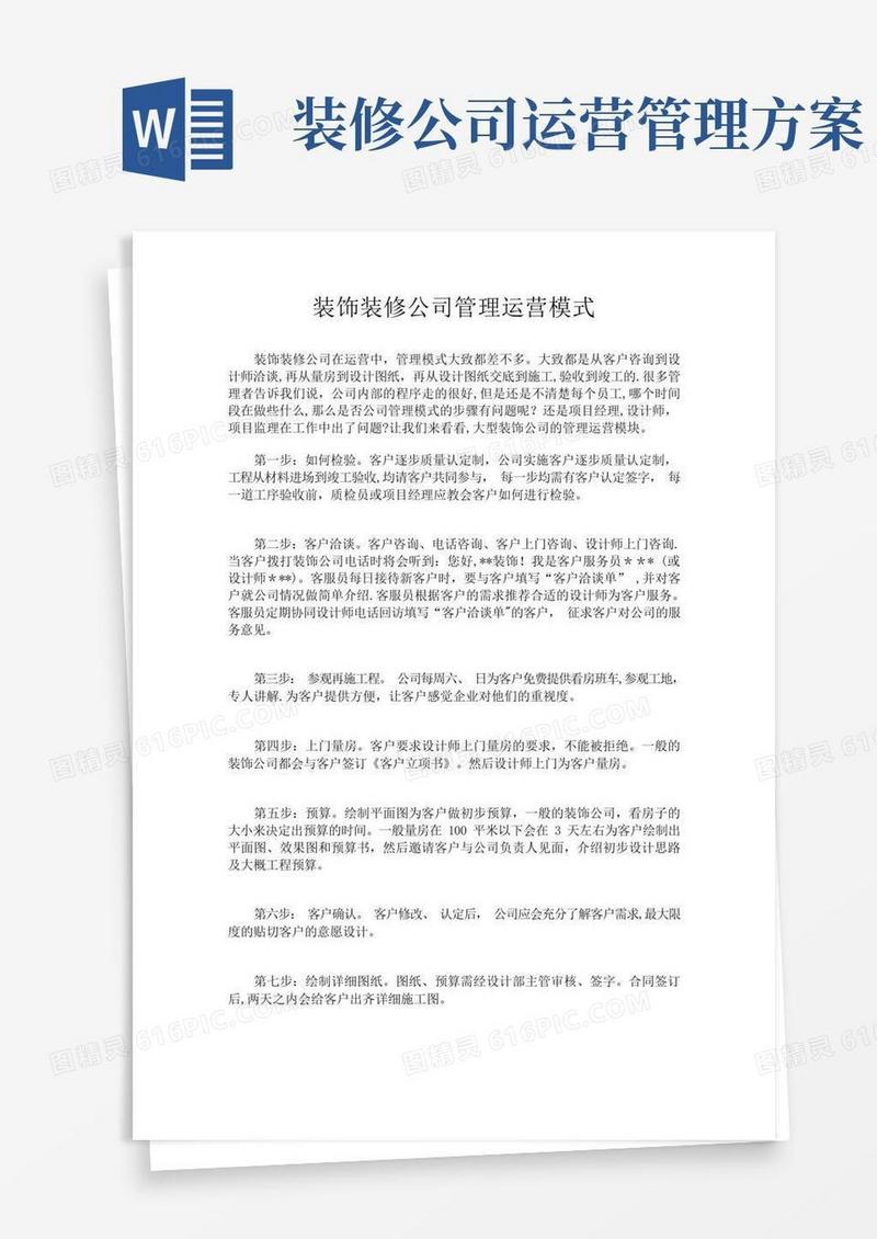 装饰装修公司的管理运营模式