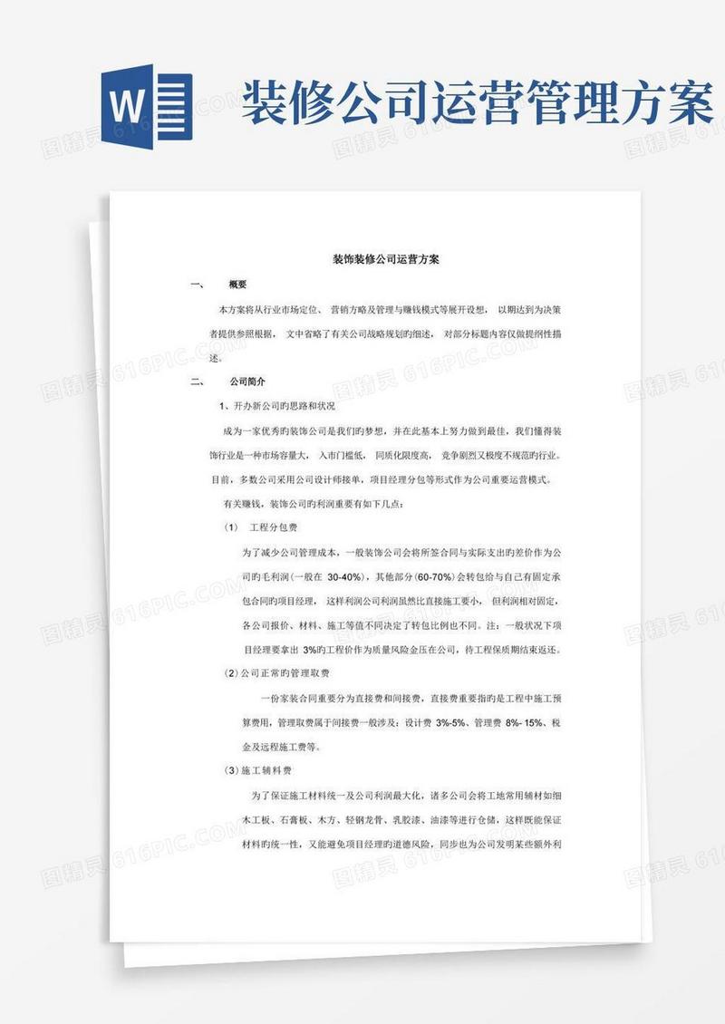 装饰装修公司运营方案