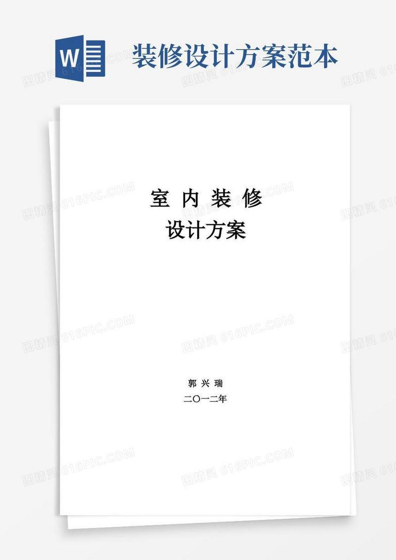 室内装修设计方案【范本模板】