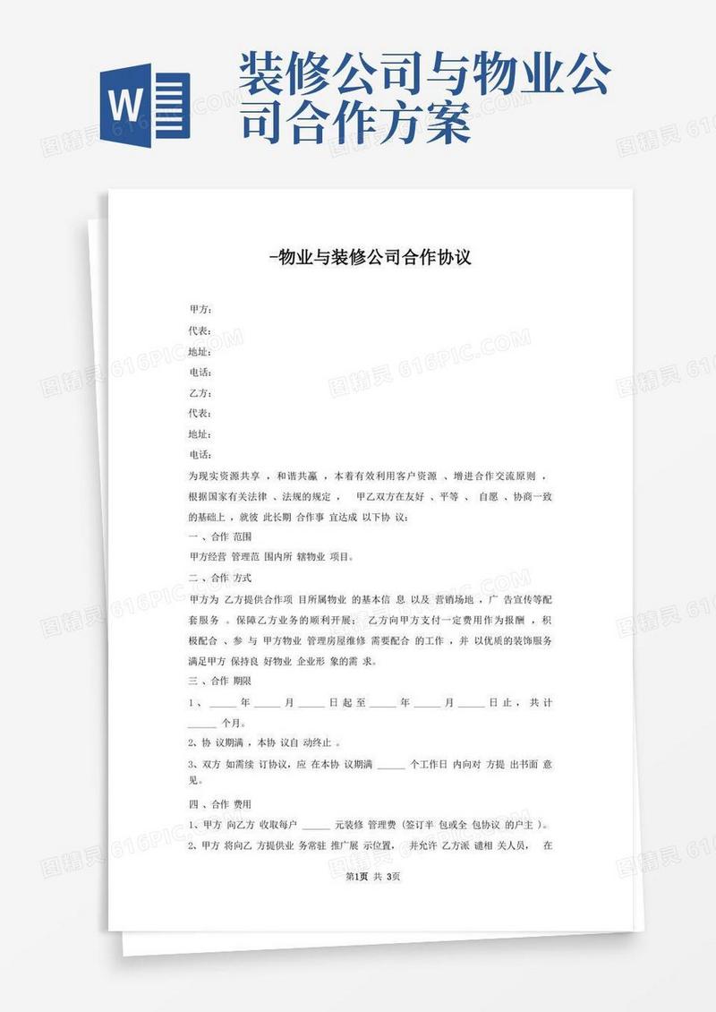 物业与装修公司合作协议