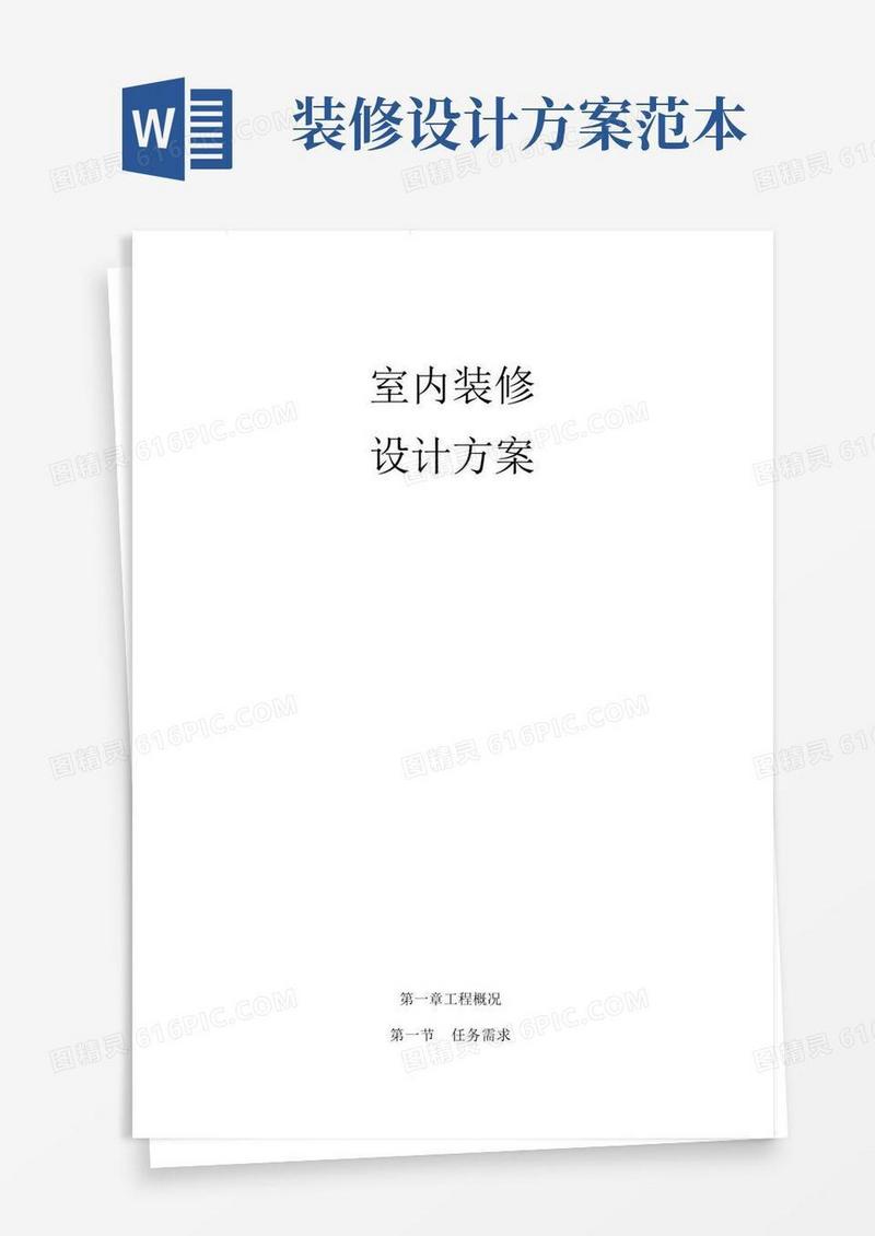 室内装修设计方案模板范本