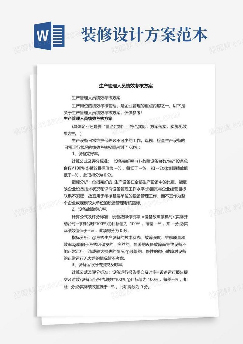 生产管理人员绩效考核方案