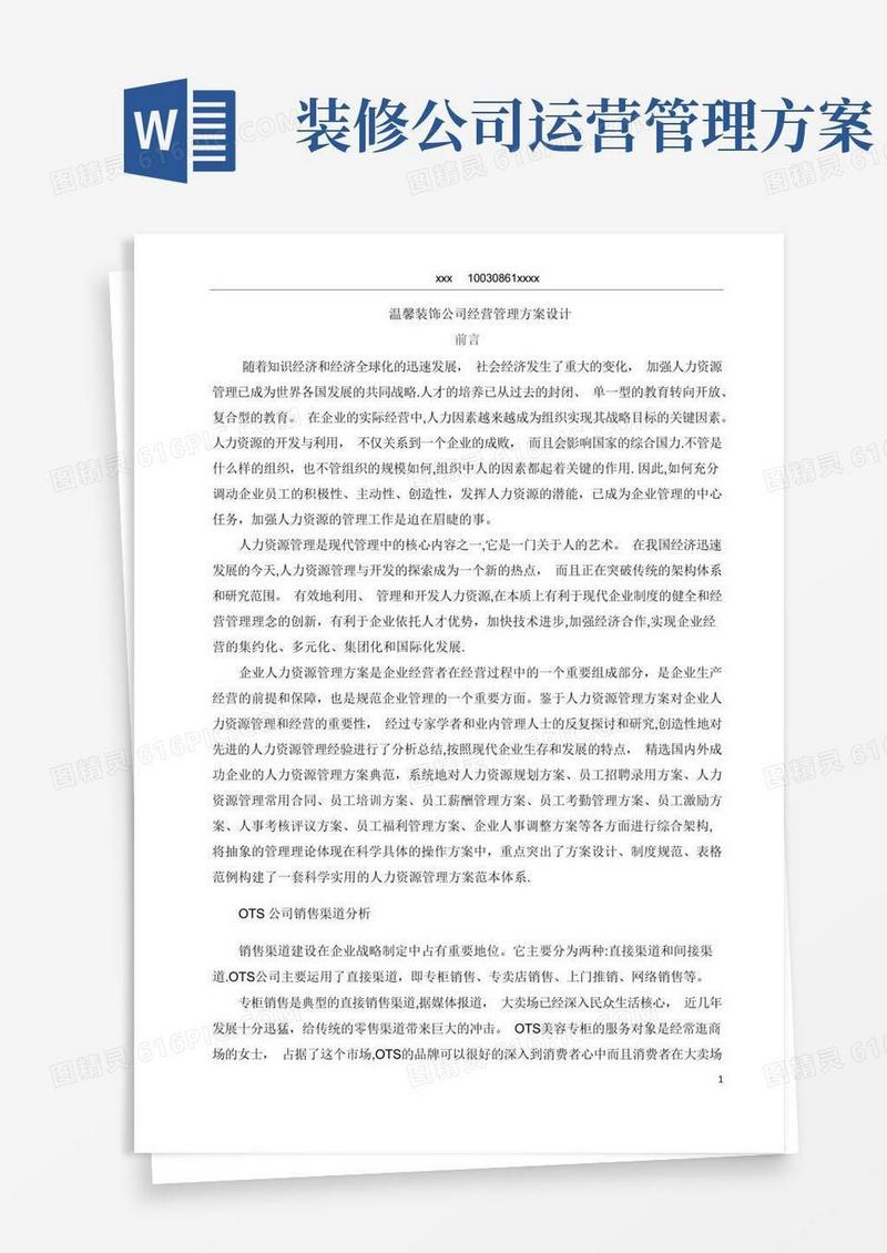 装饰公司经营管理方案设计