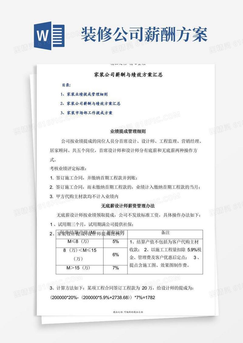 家装公司薪酬与绩效方案汇总