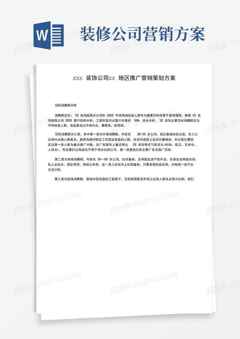 装饰公司营销策划案