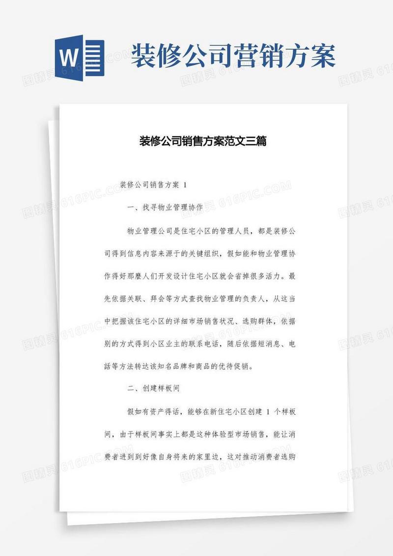 装修公司销售方案范文三篇