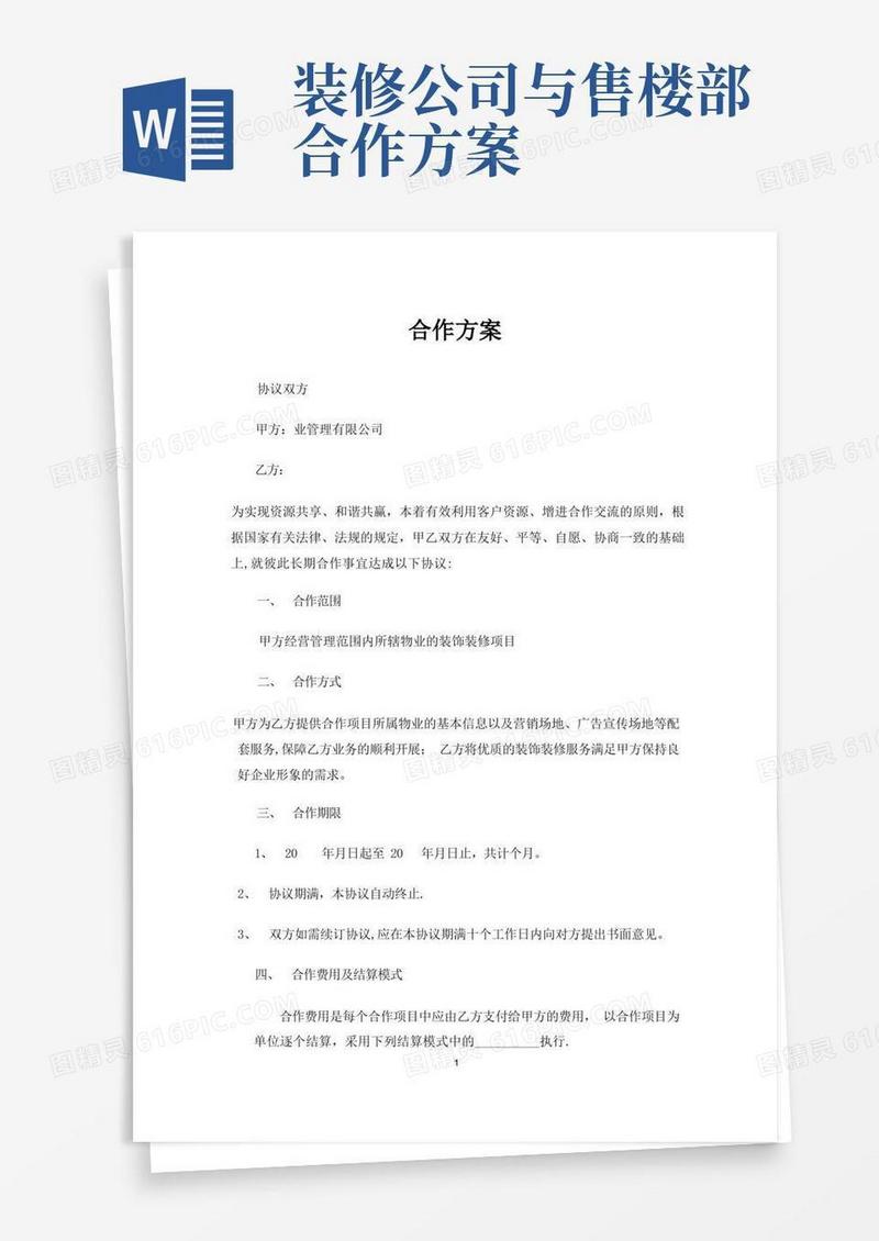 物业公司与装饰公司合作方案