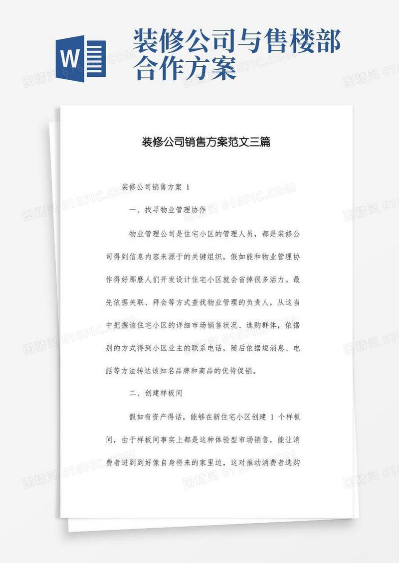 装修公司销售方案范文三篇