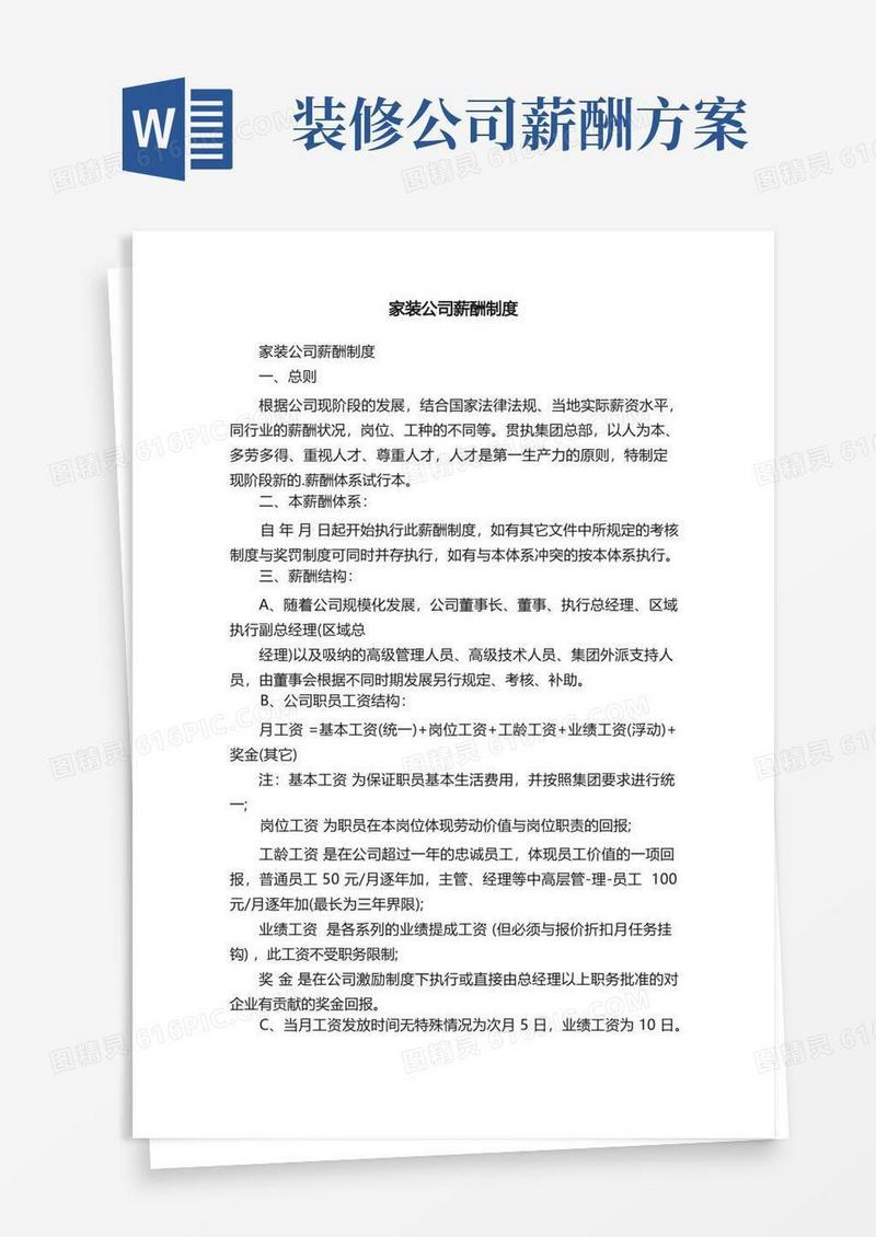 家装公司薪酬制度