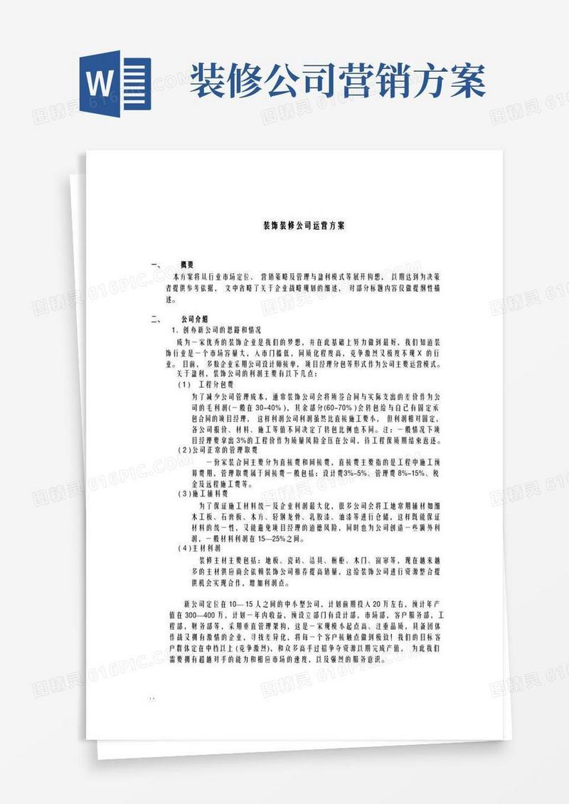 装饰装修公司运营及方案