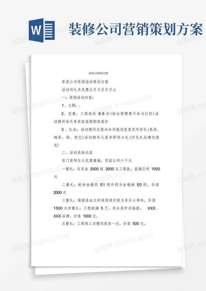 装饰公司促销方案