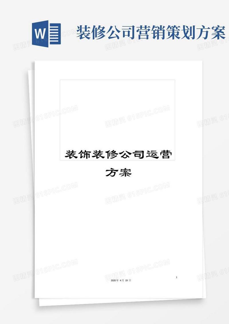 装饰装修公司运营方案