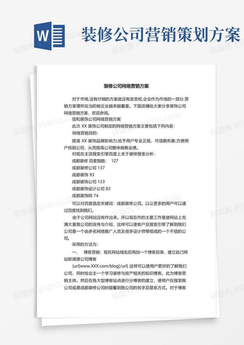 装修公司网络营销方案